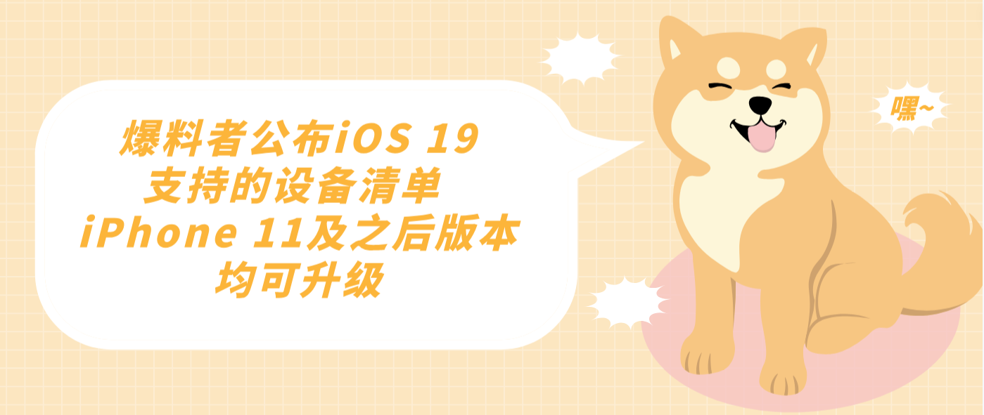 爆料者公布iOS 19支持的设备清单 iPhone 11及之后版本均可升级