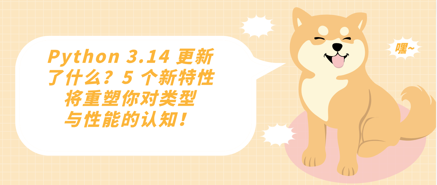 Python 3.14 更新了什么？5 个新特性将重塑你对类型与性能的认知！