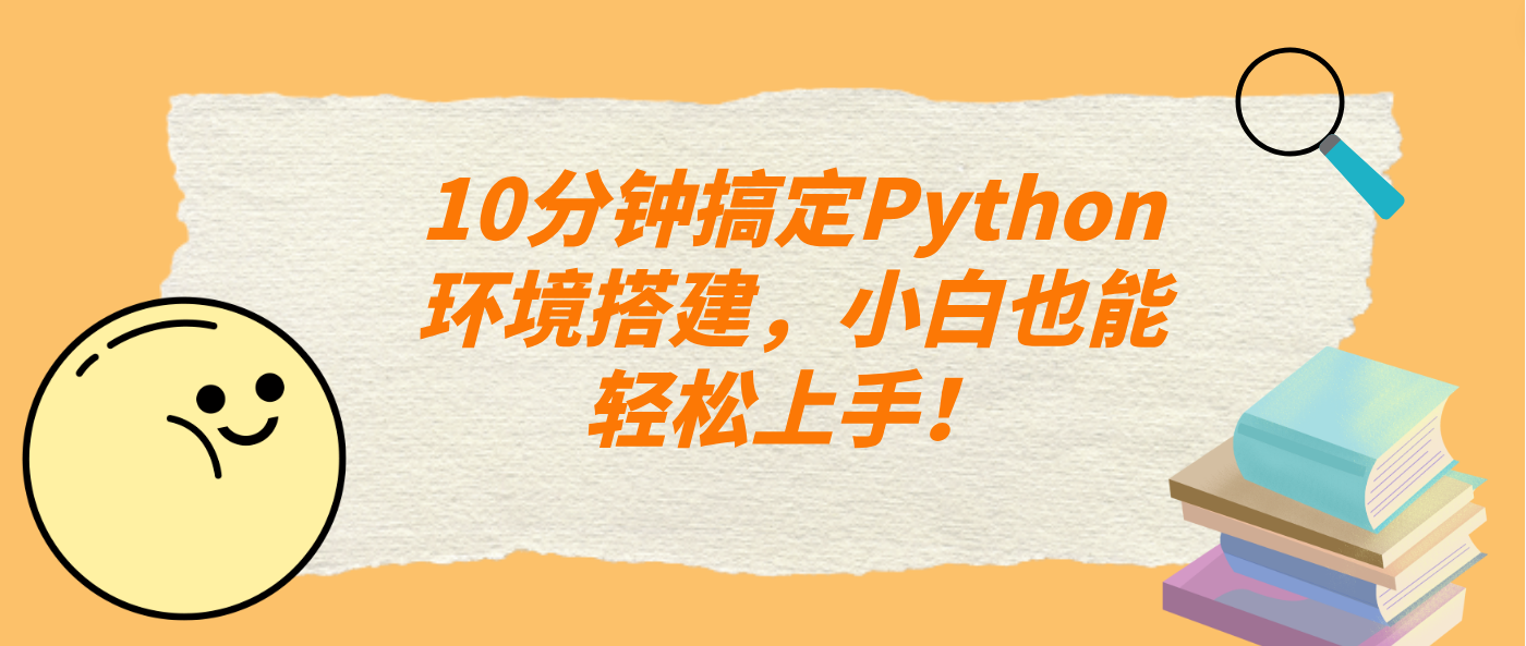 10分钟搞定Python环境搭建，小白也能轻松上手！