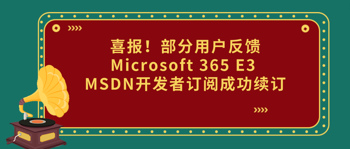 喜报！部分用户反馈Microsoft 365 E3 MSDN开发者订阅成功续订