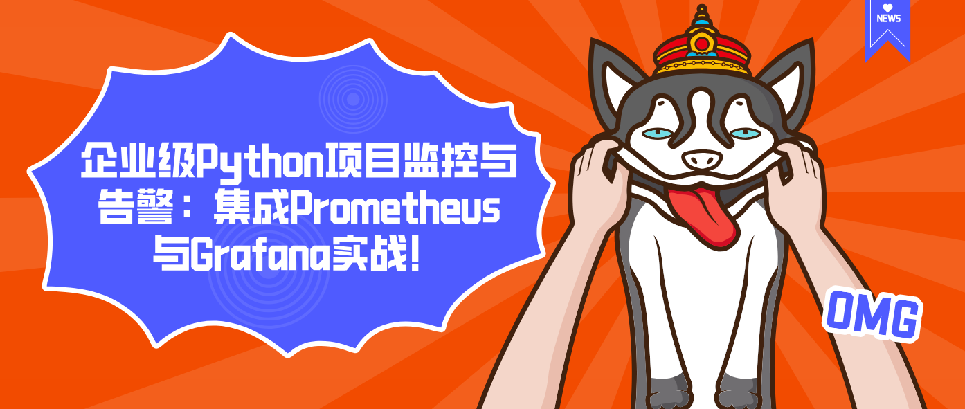 企业级Python项目监控与告警：集成Prometheus与Grafana实战！