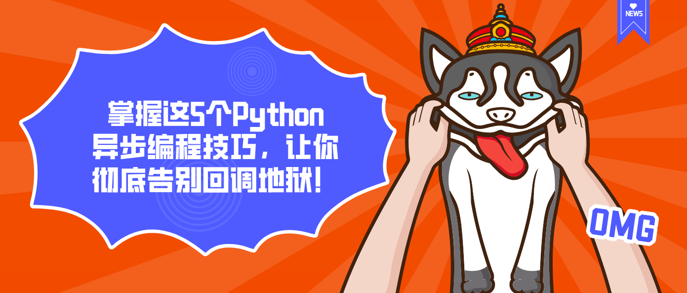 掌握这5个Python异步编程技巧，让你彻底告别回调地狱！