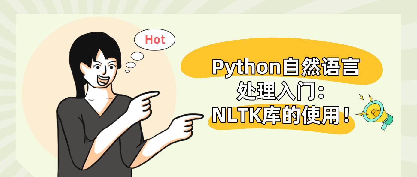 Python自然语言处理入门：NLTK库的使用！