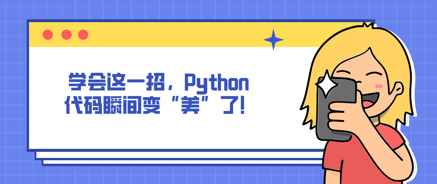 学会这一招，Python 代码瞬间变“美”了！