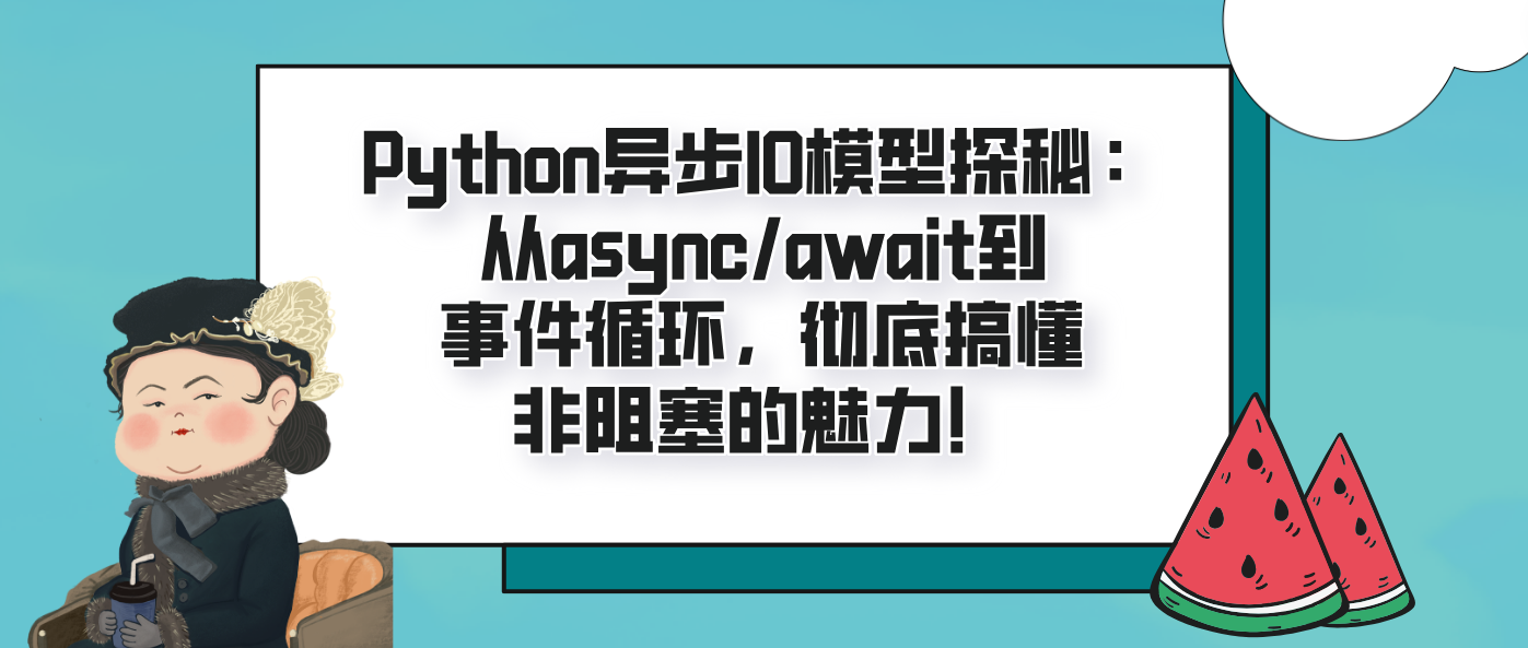 Python异步IO模型探秘：从async/await到事件循环，彻底搞懂非阻塞的魅力！