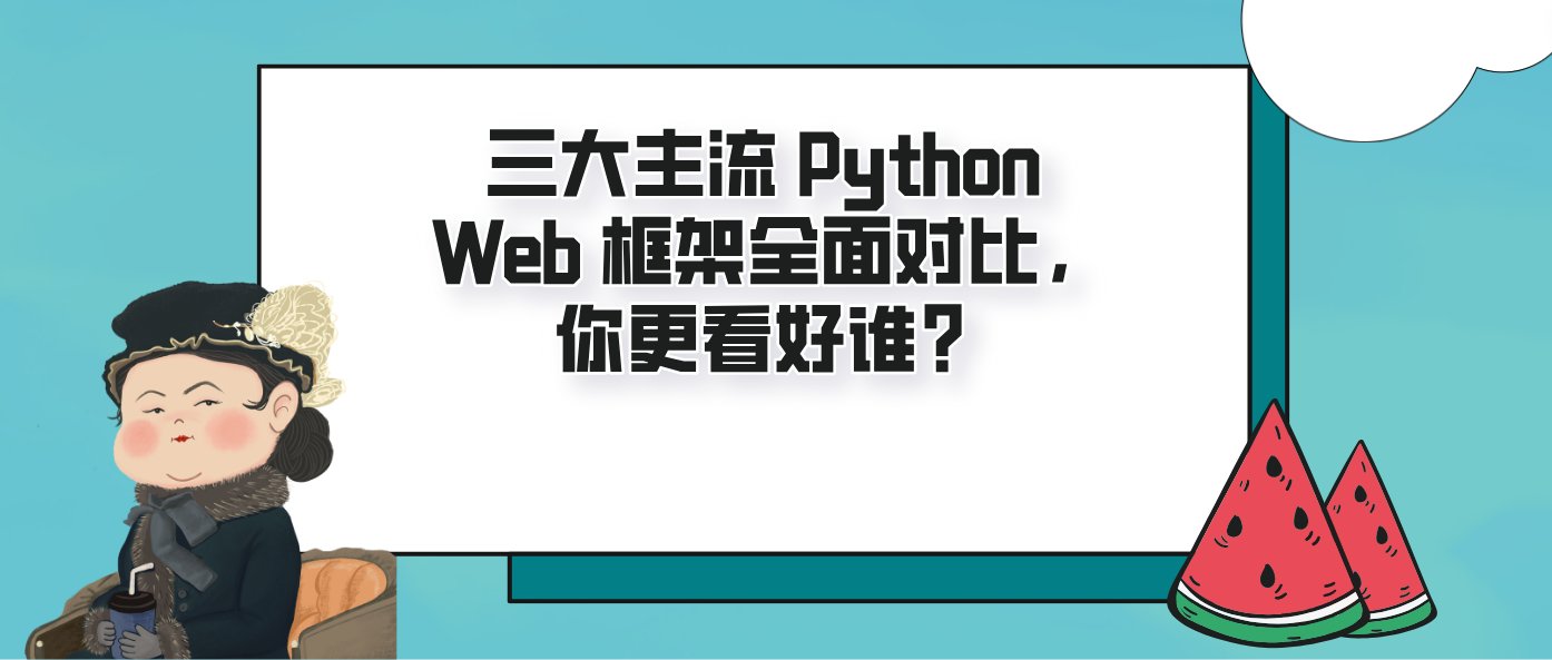 三大主流 Python Web 框架全面对比，你更看好谁
