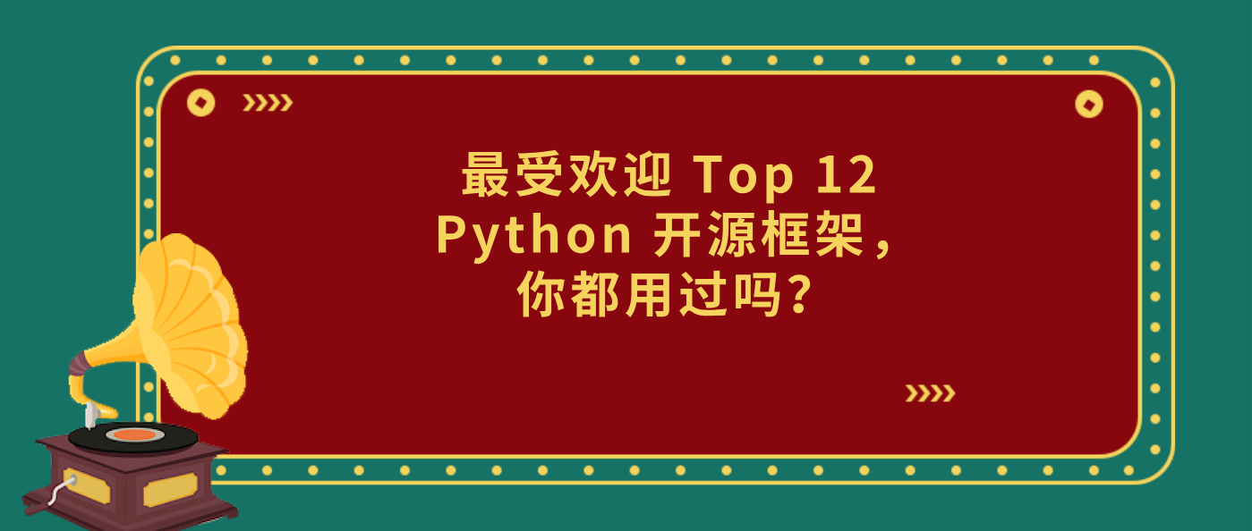 最受欢迎 Top 12 Python 开源框架，你都用过吗？