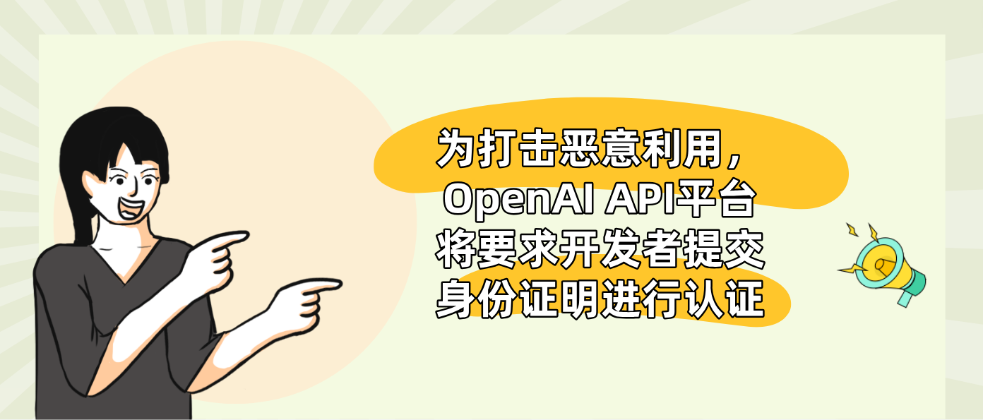 为打击恶意利用，OpenAI API平台将要求开发者提交身份证明进行认证