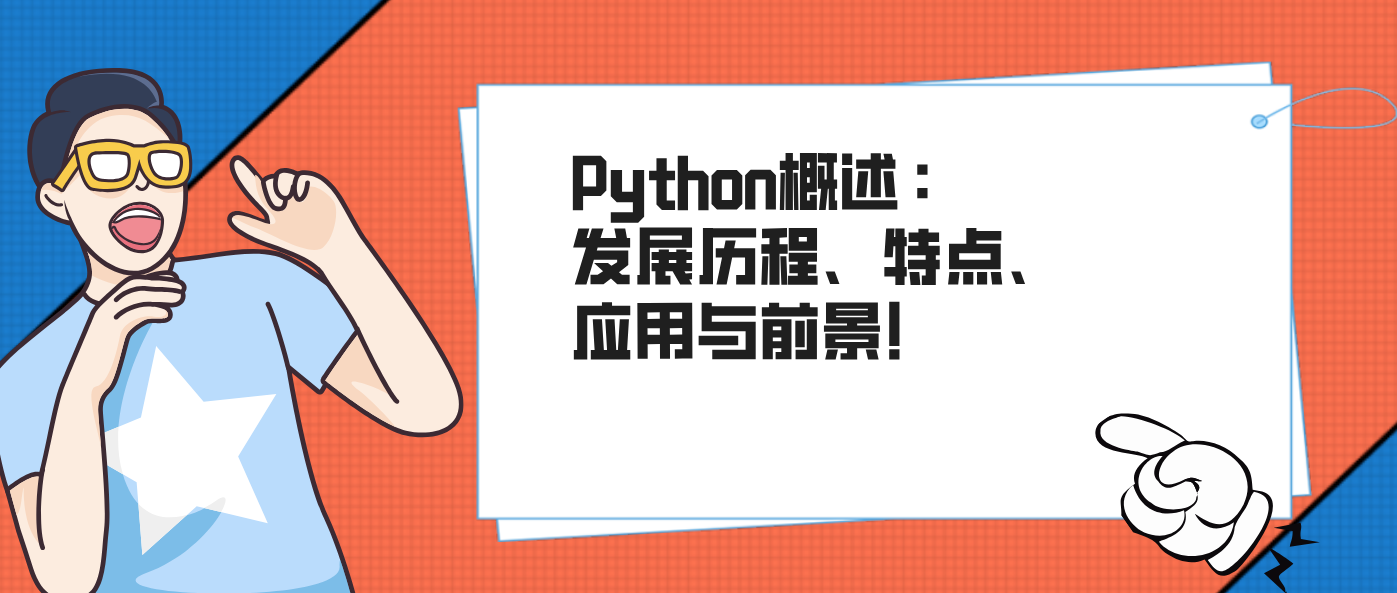 Python概述：发展历程、特点、应用与前景！