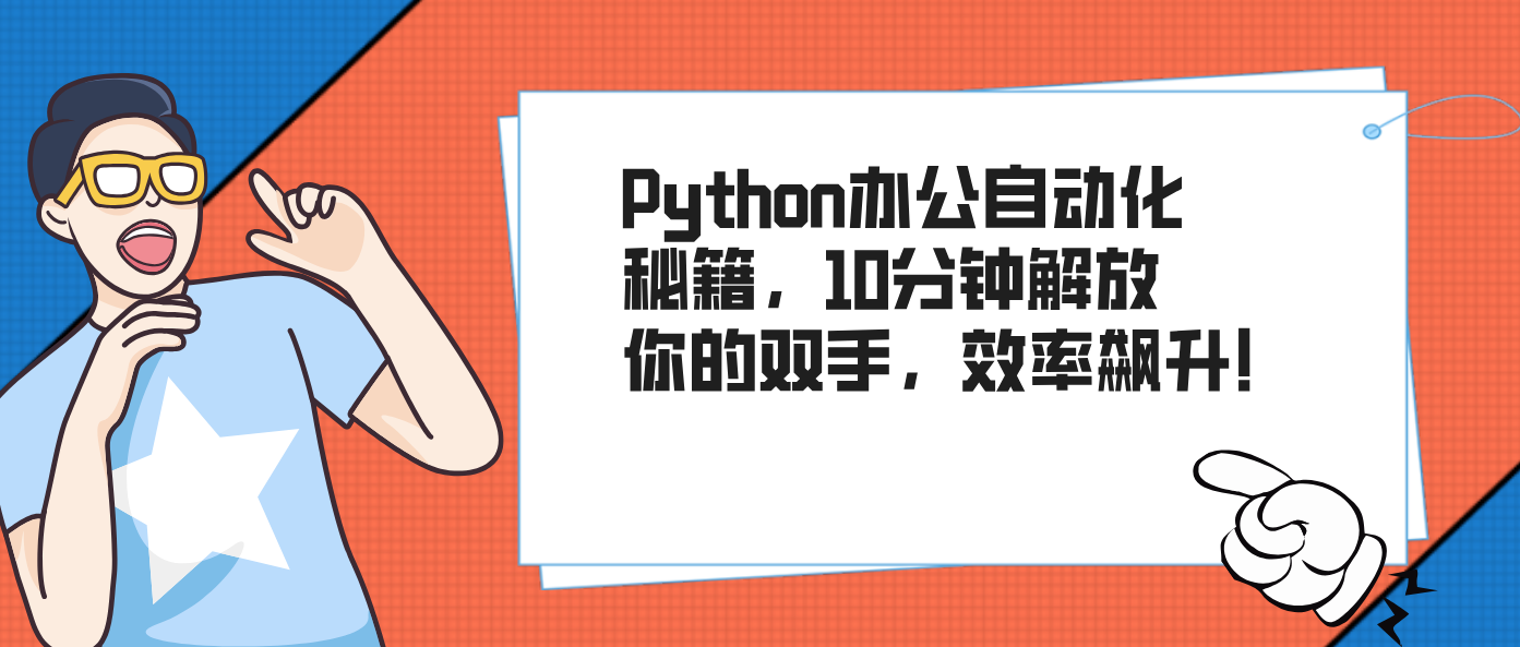 Python办公自动化秘籍，10分钟解放你的双手，效率飙升！