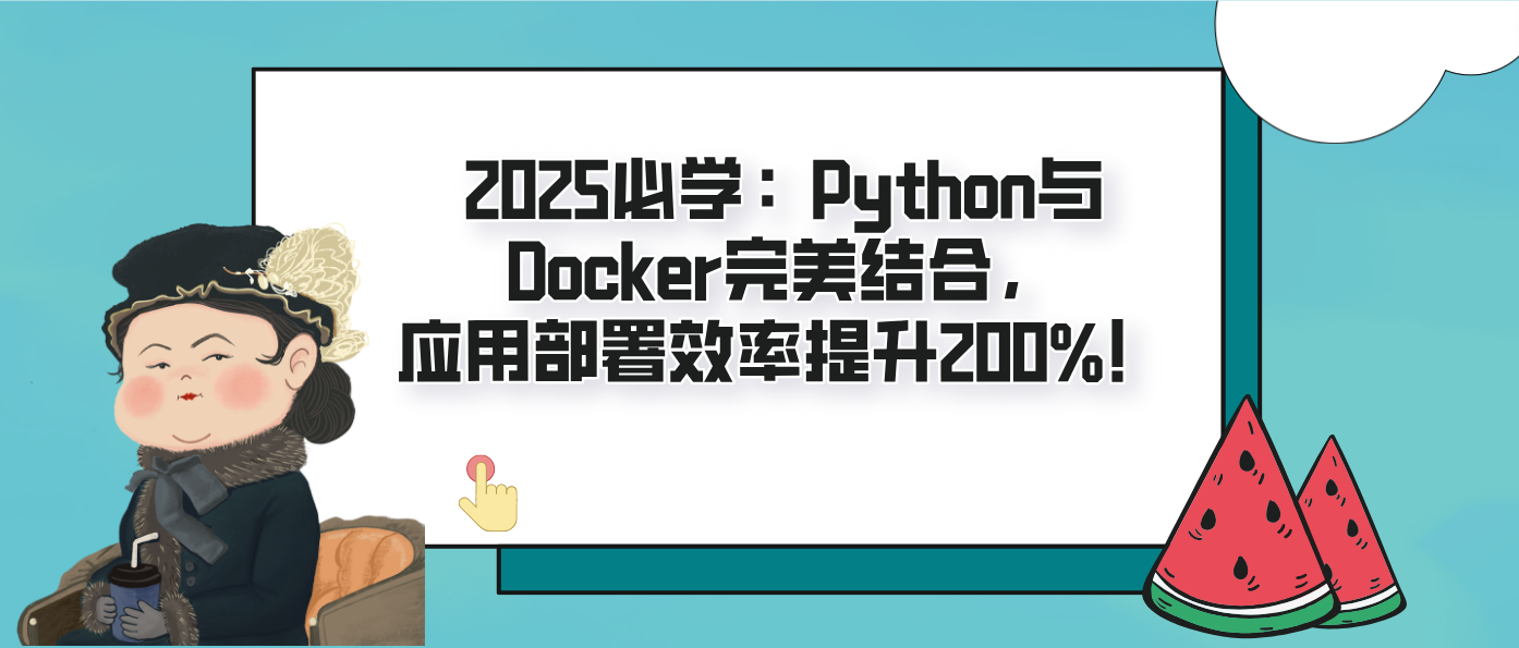 2025必学：Python与Docker完美结合，应用部署效率提升200%！