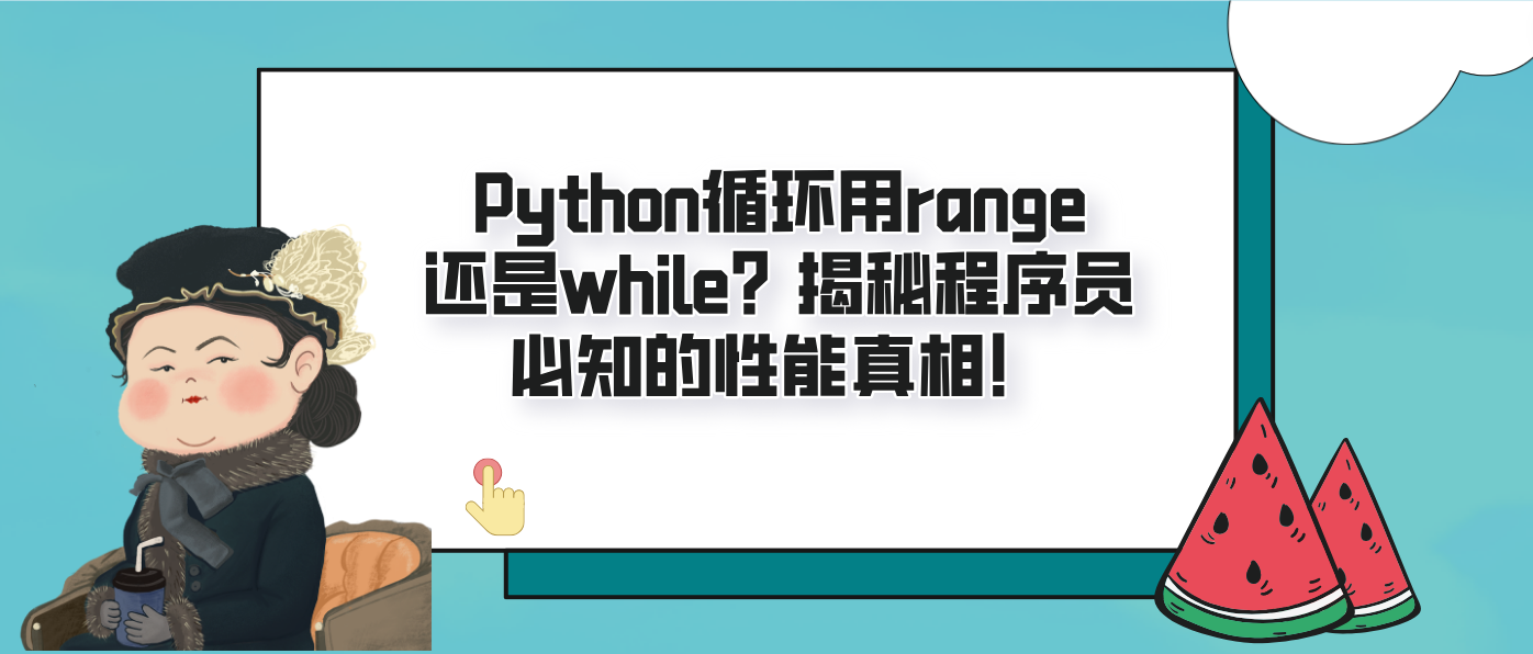 Python循环用range还是while？揭秘程序员必知的性能真相！