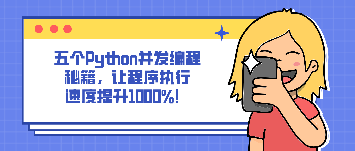 五个Python并发编程秘籍，让程序执行速度提升1000%！