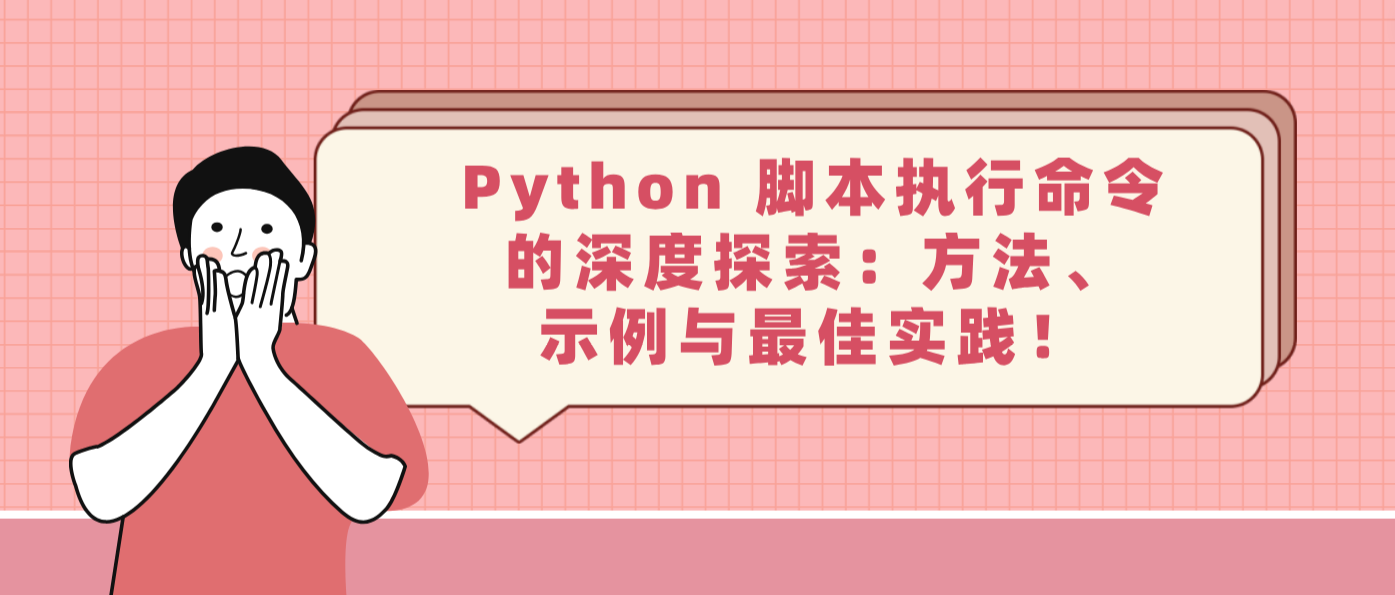 Python 脚本执行命令的深度探索：方法、示例与最佳实践！