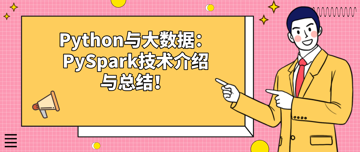 Python与大数据：PySpark技术介绍与总结！