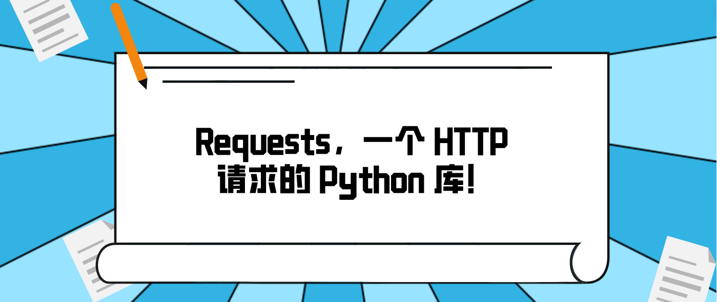 Requests，一个 HTTP 请求的 Python 库！
