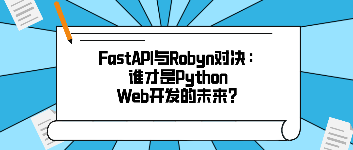 FastAPI与Robyn对决：谁才是Python Web开发的未来？