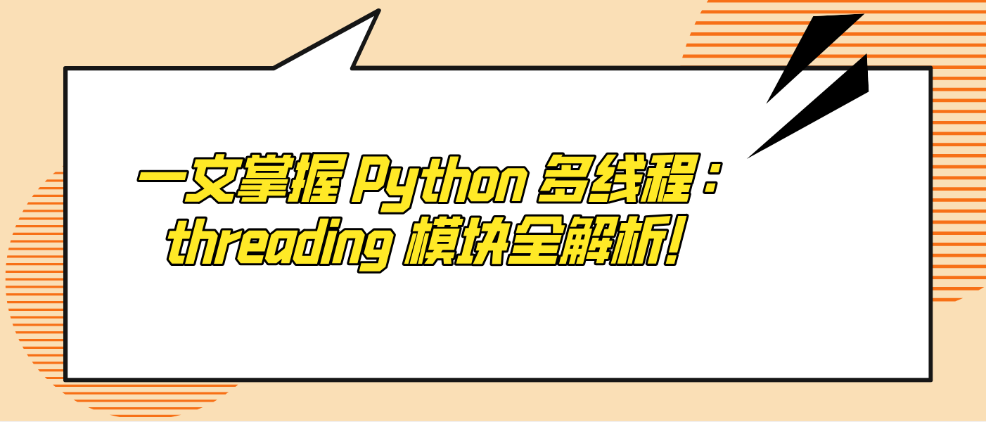 一文掌握 Python 多线程：threading 模块全解析！