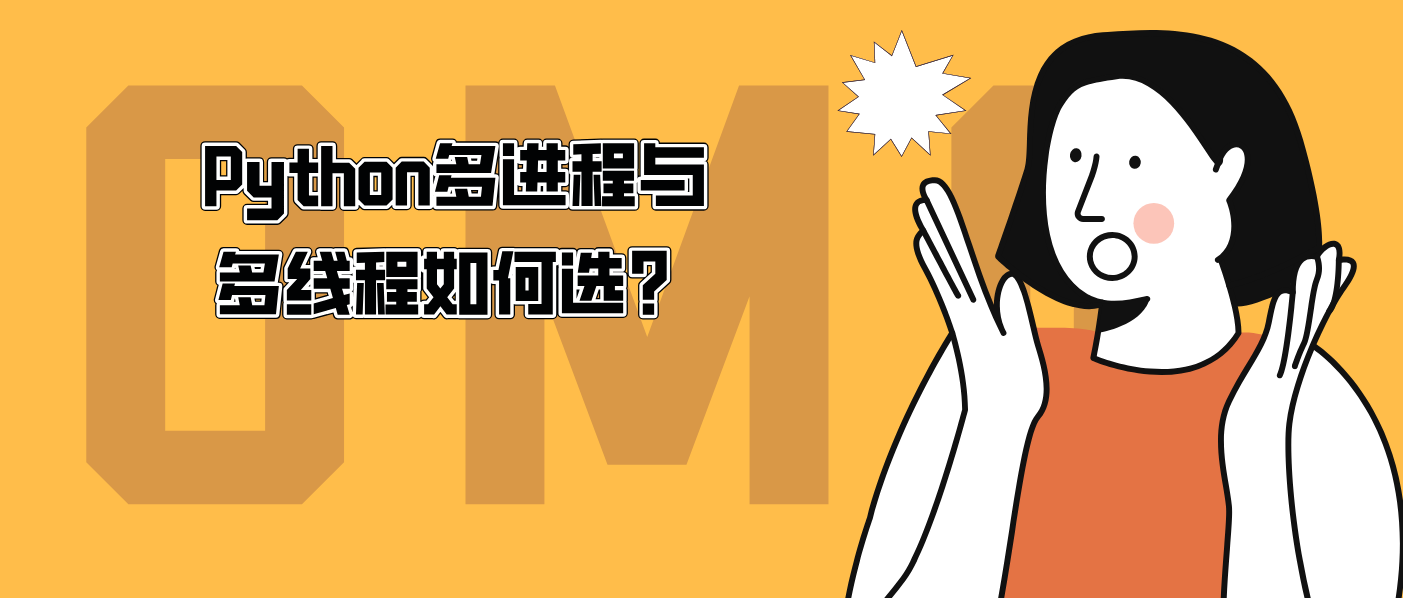 Python多进程与多线程如何选？