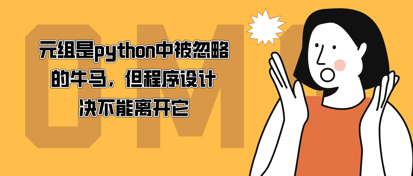 元组是python中被忽略的牛马，但程序设计决不能离开它
