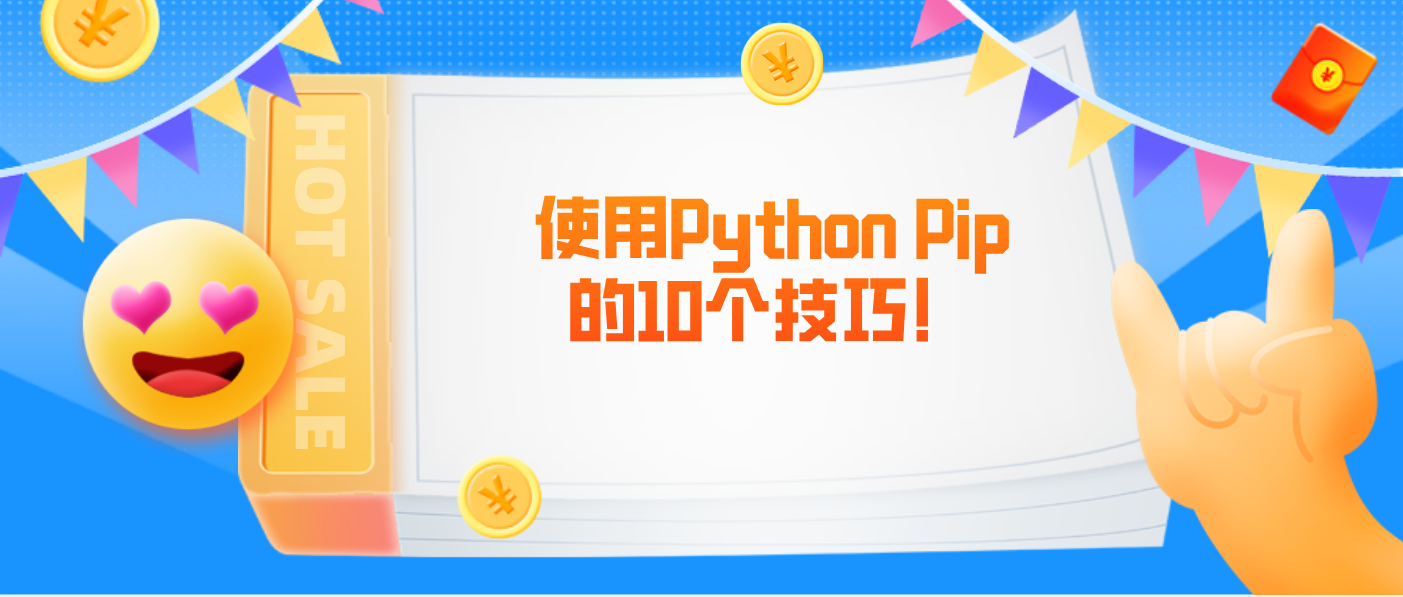 使用Python Pip的10个技巧！