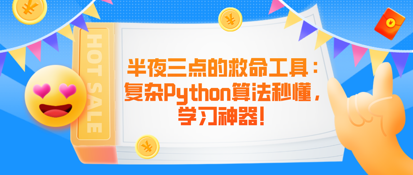 半夜三点的救命工具：复杂Python算法秒懂，学习神器！