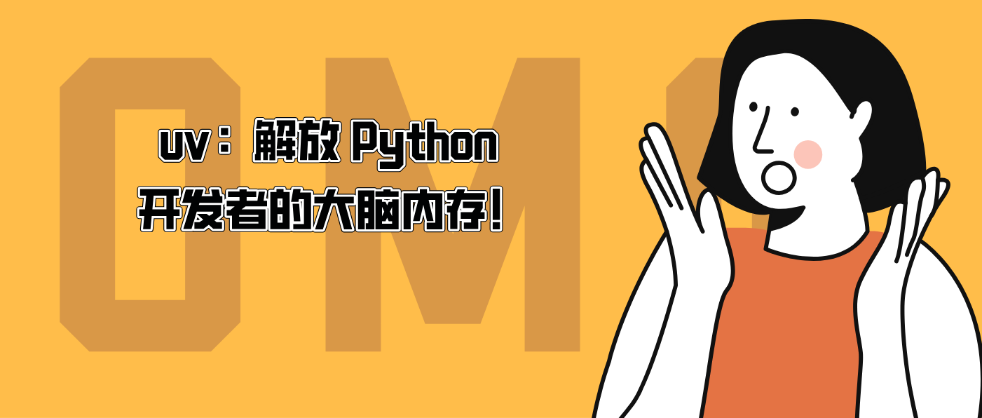 uv：解放 Python 开发者的大脑内存！
