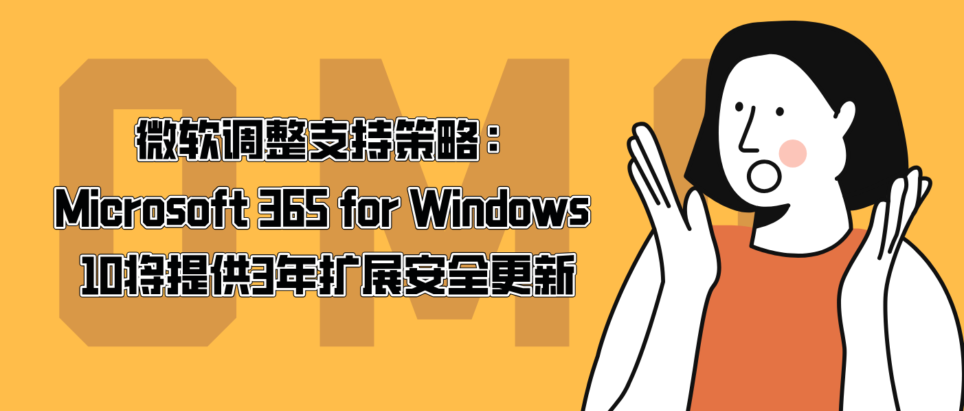 微软调整支持策略：Microsoft 365 for Windows 10将提供3年扩展安全更新
