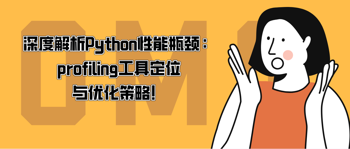 深度解析Python性能瓶颈：profiling工具定位与优化策略！
