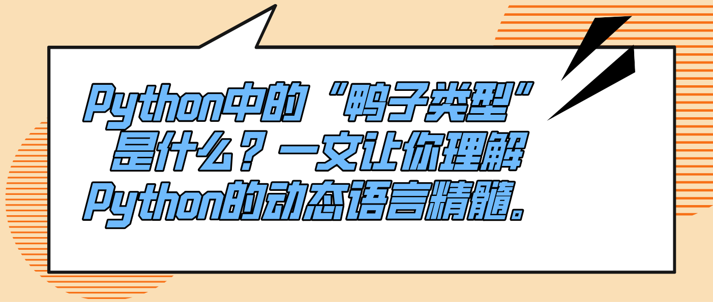 Python中的“鸭子类型”是什么？一文让你理解Python的动态语言精髓。