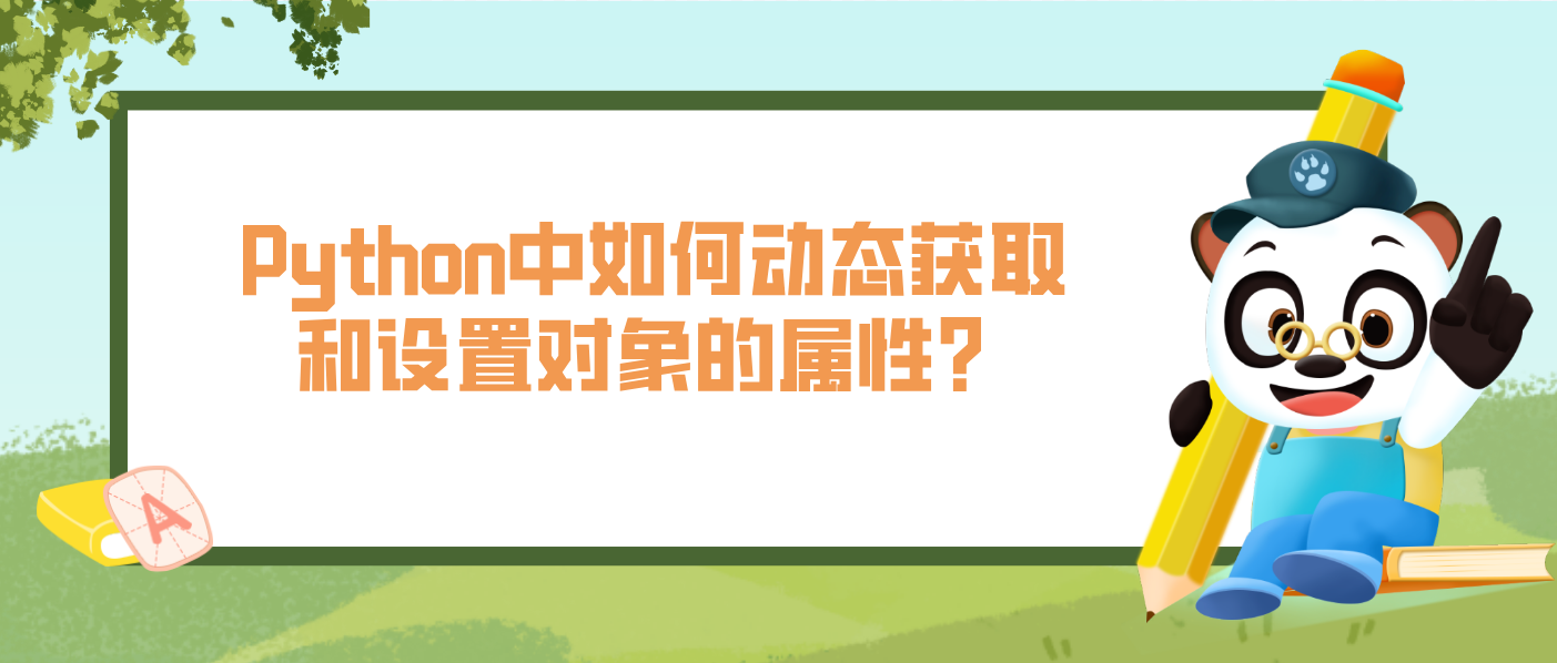 Python中如何动态获取和设置对象的属性？