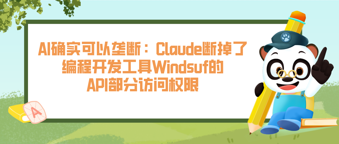 AI确实可以垄断：Claude断掉了编程开发工具Windsuf的API部分访问权限