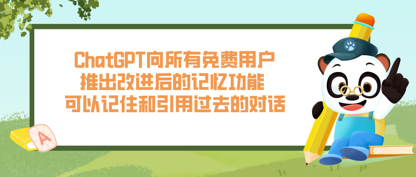 ChatGPT向所有免费用户推出改进后的记忆功能 可以记住和引用过去的对话