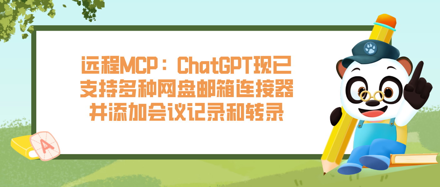 远程MCP：ChatGPT现已支持多种网盘邮箱连接器并添加会议记录和转录