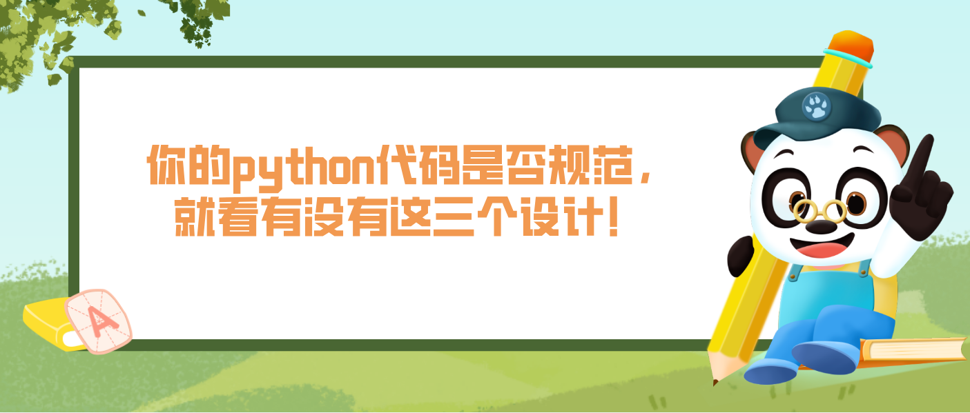 你的python代码是否规范，就看有没有这三个设计！