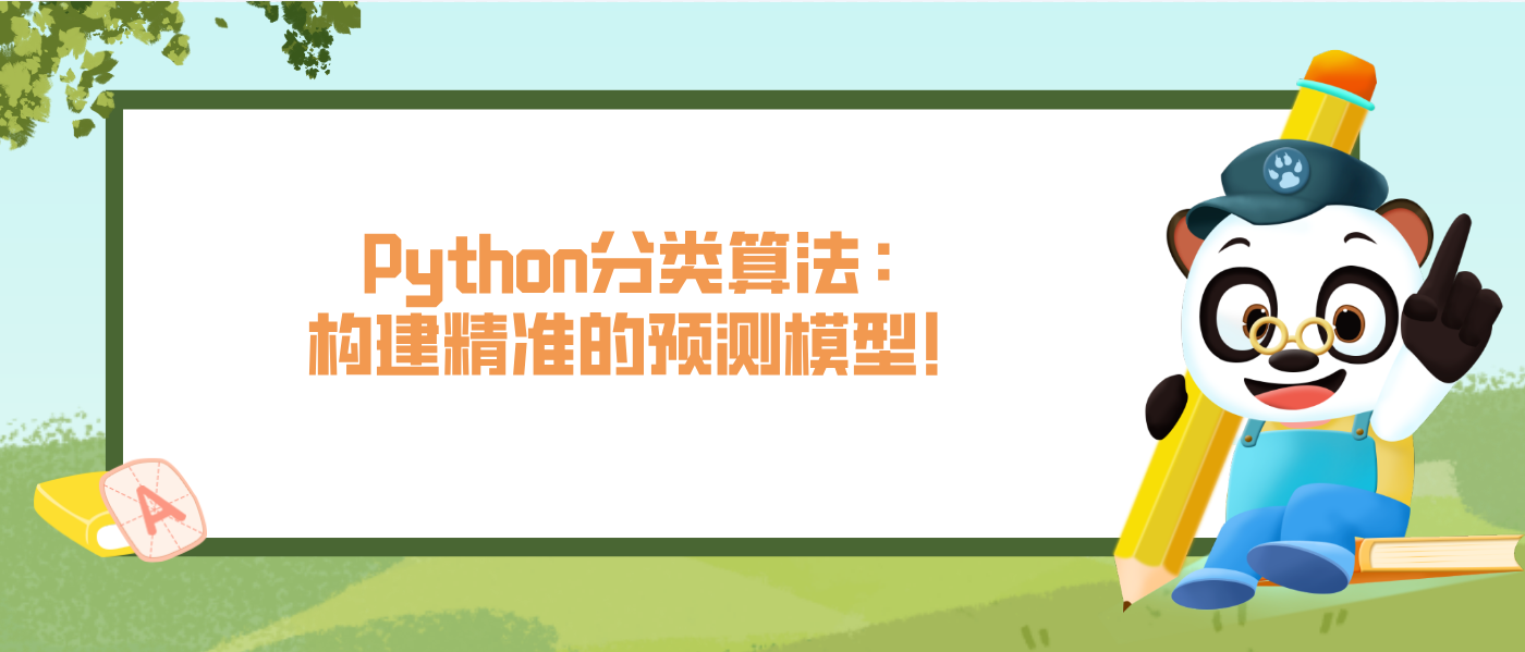 Python分类算法：构建精准的预测模型！