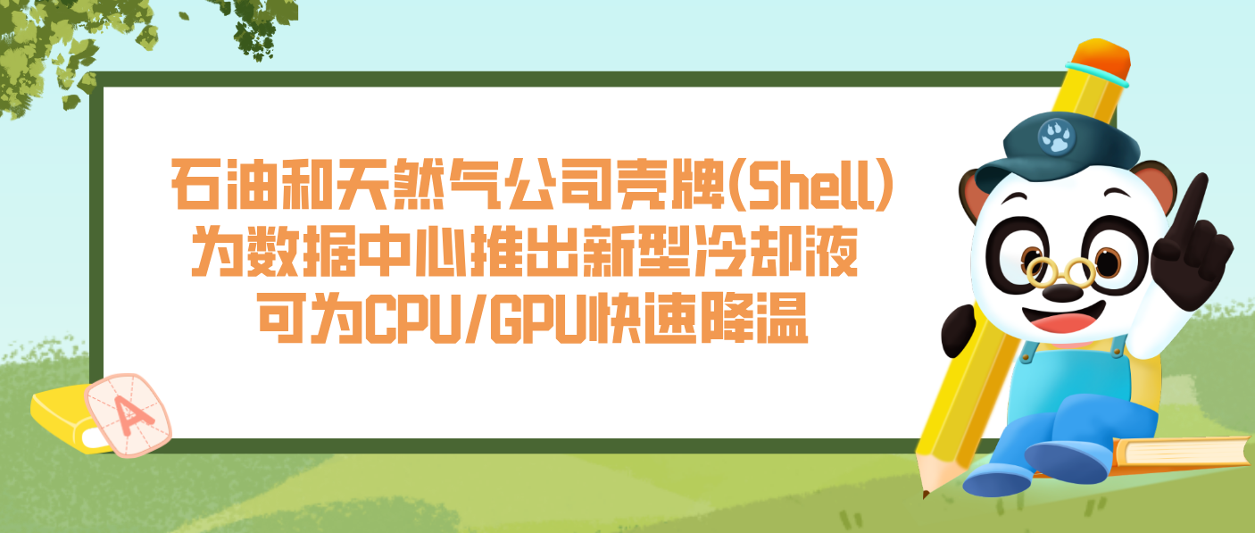 石油和天然气公司壳牌(Shell)为数据中心推出新型冷却液 可为CPU/GPU快速降温