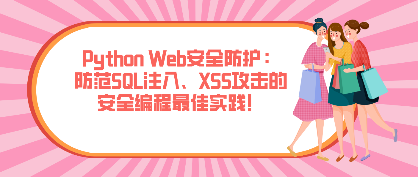 Python Web安全防护：防范SQL注入、XSS攻击的安全编程最佳实践！