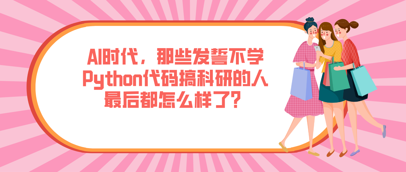 AI时代，那些发誓不学Python代码搞科研的人最后都怎么样了？