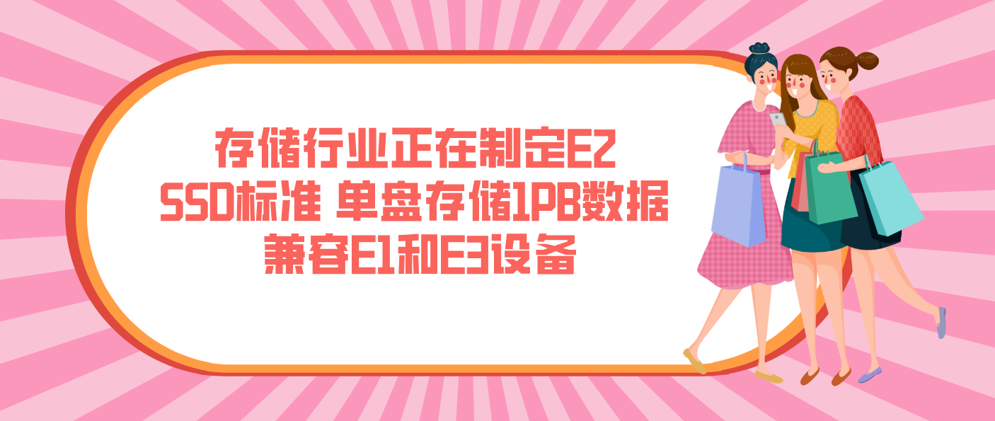 存储行业正在制定E2 SSD标准 单盘存储1PB数据 兼容E1和E3设备