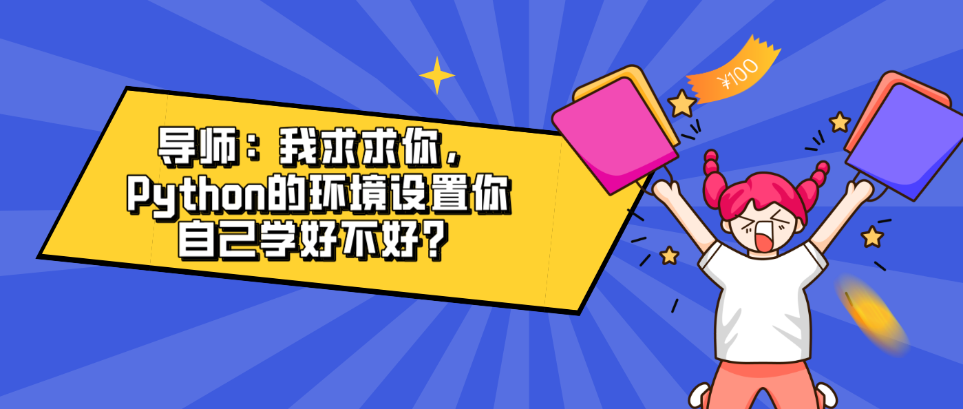 导师：我求求你，Python的环境设置你自己学好不好？