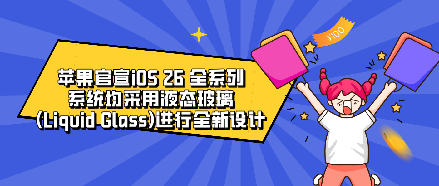 苹果官宣iOS 26 全系列系统均采用液态玻璃(Liquid Glass)进行全新设计