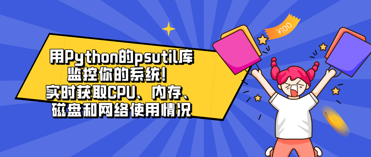 用Python的psutil库监控你的系统！实时获取CPU、内存、磁盘和网络使用情况
