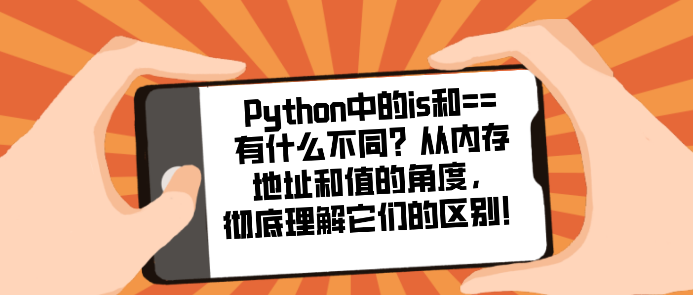 Python中的is和==有什么不同？从内存地址和值的角度，彻底理解它们的区别！