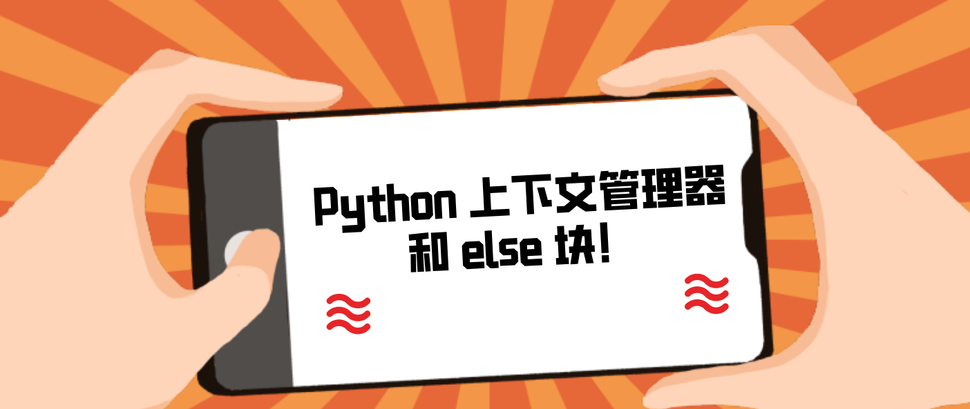 Python 上下文管理器和 else 块！