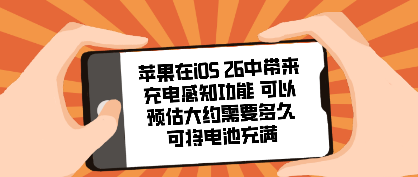 苹果在iOS 26中带来充电感知功能 可以预估大约需要多久可将电池充满