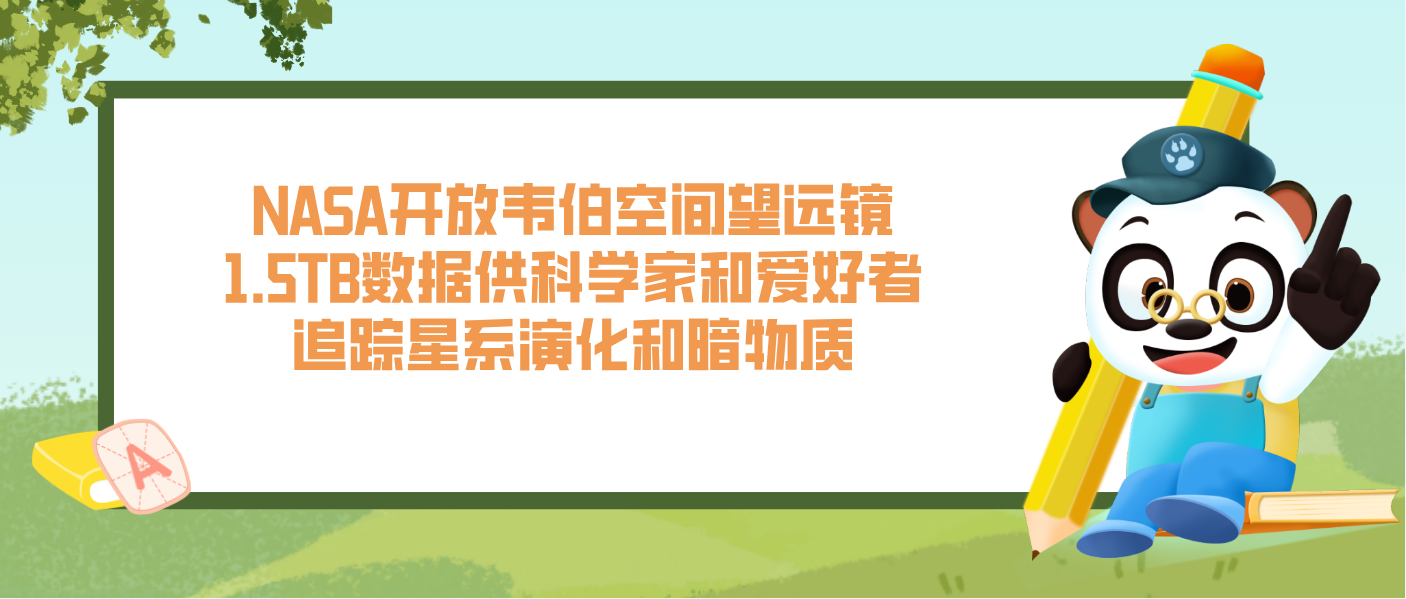 NASA开放韦伯空间望远镜1.5TB数据供科学家和爱好者追踪星系演化和暗物质