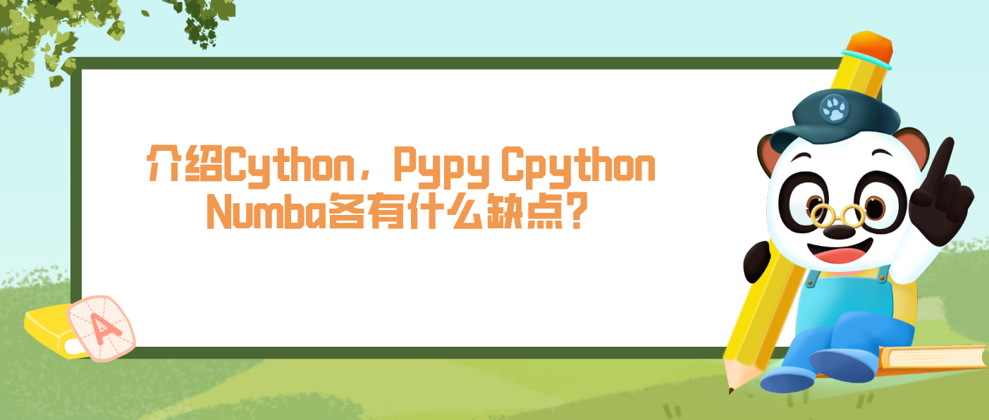 介绍Cython，Pypy Cpython Numba各有什么缺点？