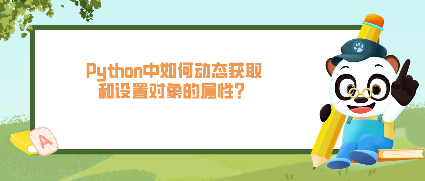 Python中如何动态获取和设置对象的属性？？