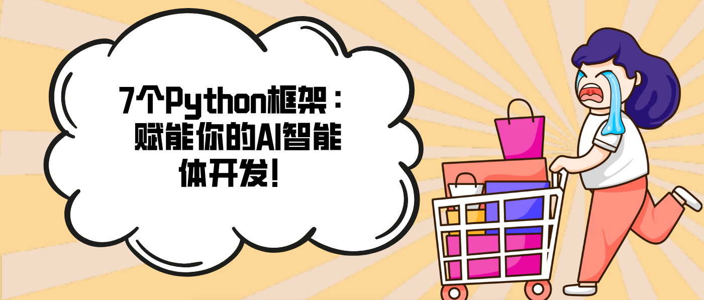 7个Python框架：赋能你的AI智能体开发！